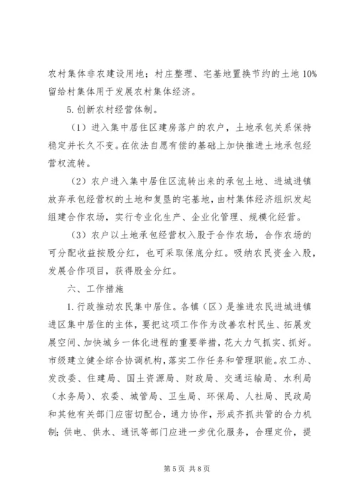 太仓关于加快城乡发展一体化推进农民进城(镇、区)集中居住的实施意见.docx