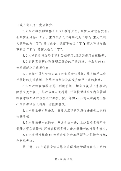 公司社会治安综合治理目标管理责任书.docx