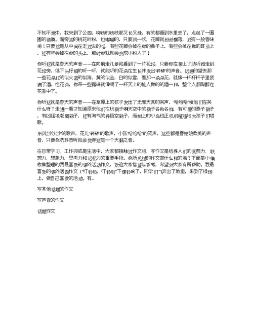 【精品】听春天的声音作文400字4篇