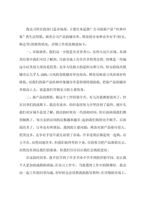 销售类暑假实习报告范文