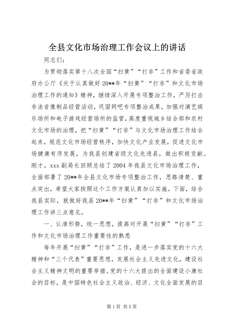 全县文化市场治理工作会议上的致辞.docx