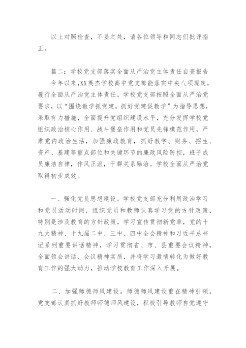 学校党支部落实全面从严治党主体责任自查报告(精选4篇).docx