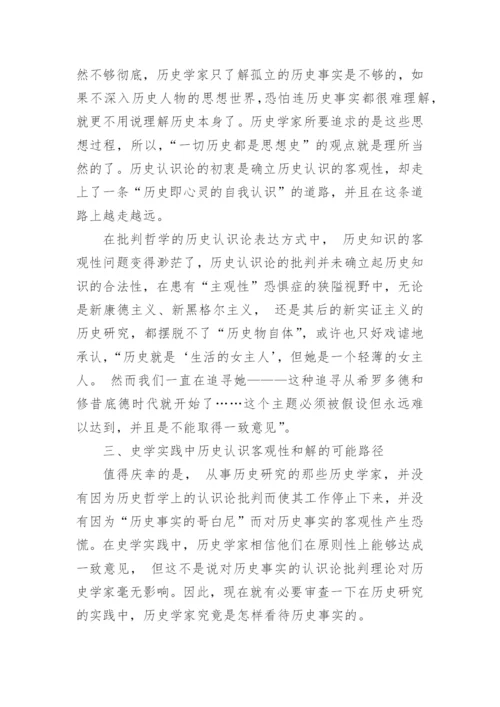 浅析历史哲学的认识论批判对史学实践的意义论文.docx