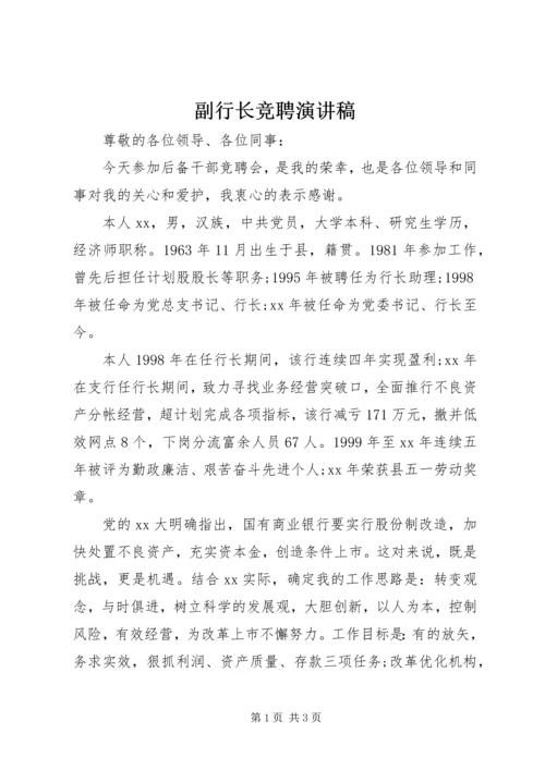 副行长竞聘演讲稿 (2).docx