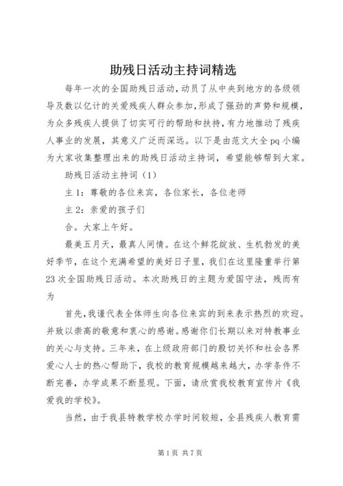 助残日活动主持词精选.docx