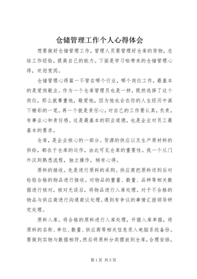 仓储管理工作个人心得体会.docx