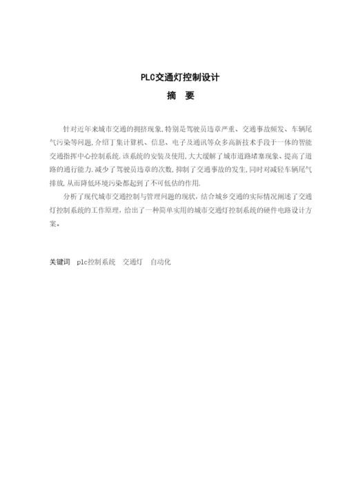 PLC交通灯设计论文6171969888.docx
