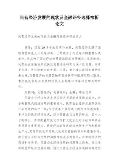 民营经济发展的现状及金融路径选择探析论文.docx