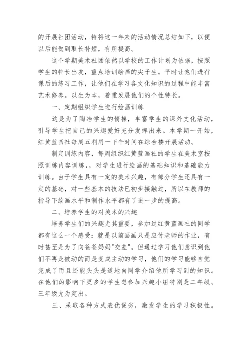 小学美术社团活动总结3篇.docx