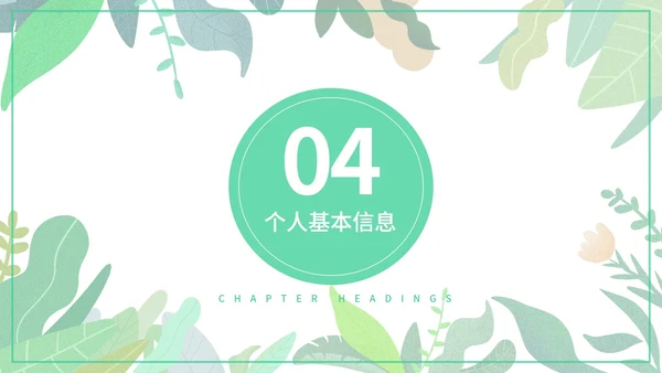 绿色小清新个人简历PPT模板