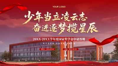 红色学院风20XX学年度国家奖学金答辩PPT模板