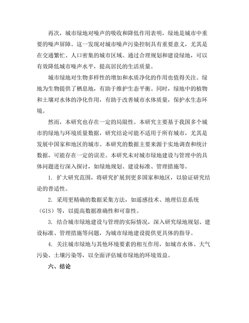 城市绿地对环境质量的影响研究