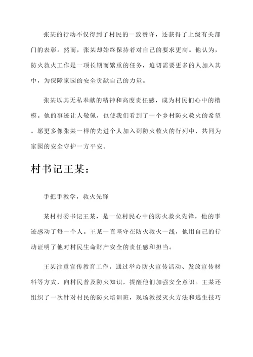 村书记防火救火先进个人事迹材料