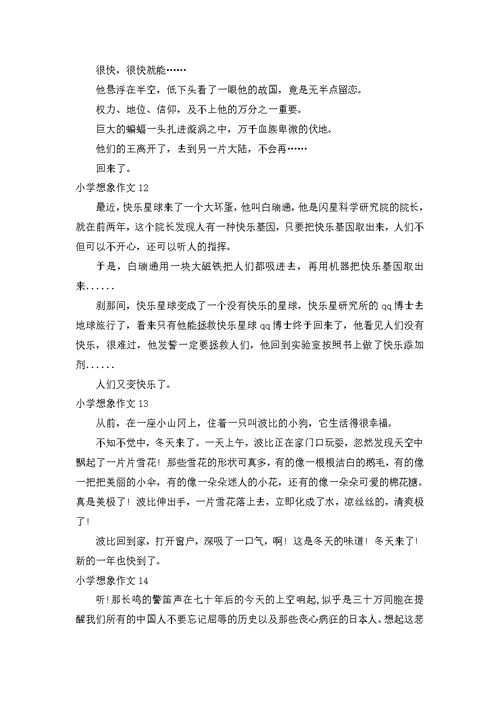 小学想象作文15篇