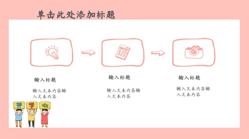 开学季可爱卡通家长会通用PPT模板