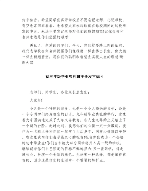 初三年级毕业典礼班主任发言稿