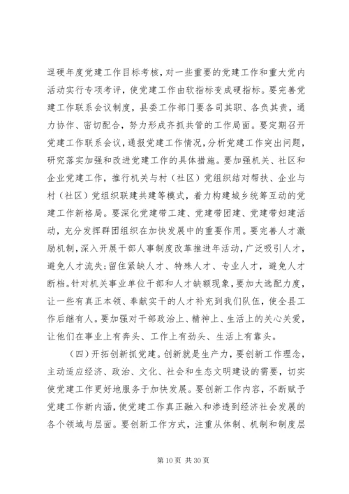 县委书记党建工作会议讲话.docx