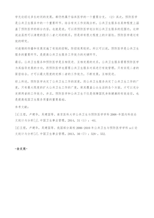 公共卫生与预防医学的关系新探.docx