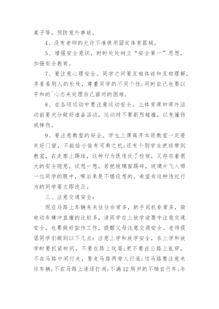 秋季开学安全第一课讲话稿.docx