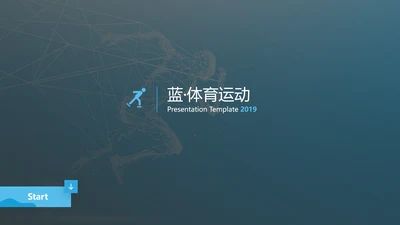 蓝色抽象健身运动体育宣传动态PPT模板