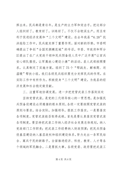 副县长在全县武装工作会议上的讲话高标准谋划民兵预备役建设.docx