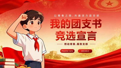 红色鎏金大气党政风校园团支书竞选宣言PPT模板
