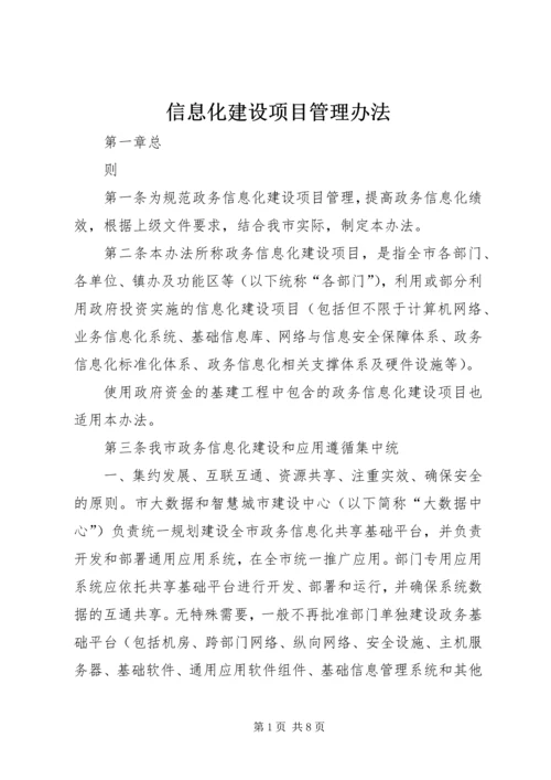 信息化建设项目管理办法 (5).docx