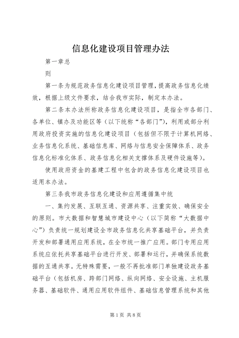 信息化建设项目管理办法 (5).docx