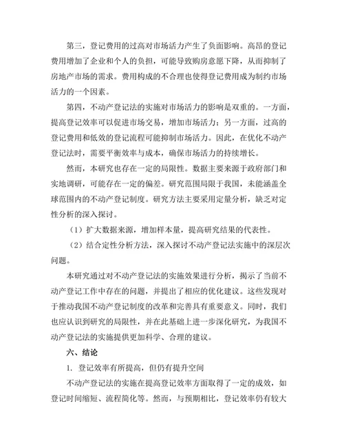 不动产登记法的实施效果及优化建议