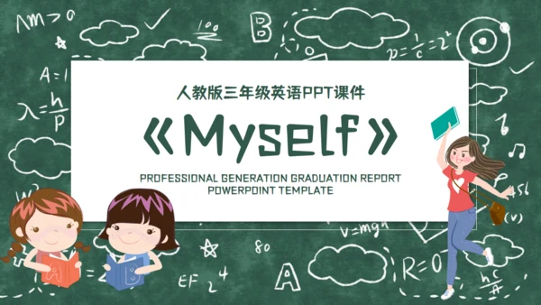 《Myself》教师教学课件通用PPT模板