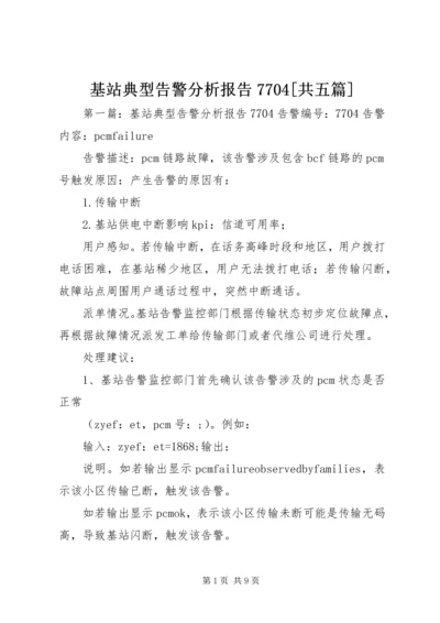 基站典型告警分析报告7704[共五篇].docx