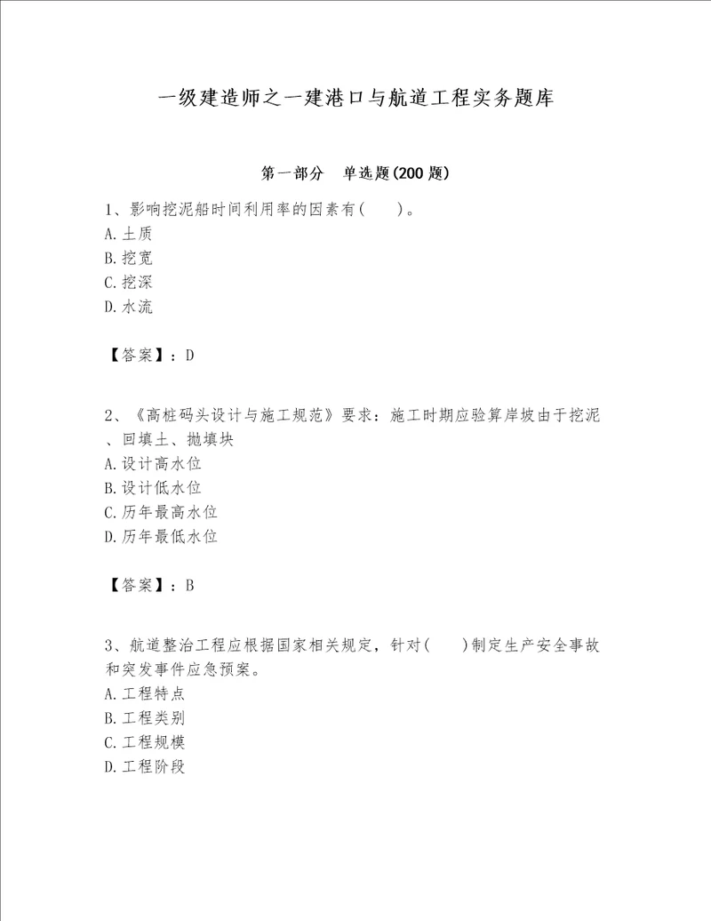 一级建造师之一建港口与航道工程实务题库预热题word版