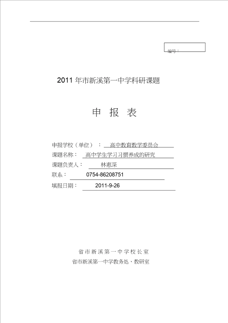 学习习惯养成课题申报表