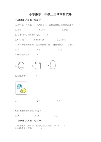 小学数学一年级上册期末测试卷及参考答案（黄金题型）.docx