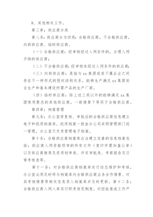 合格供应商管理制度参考.docx