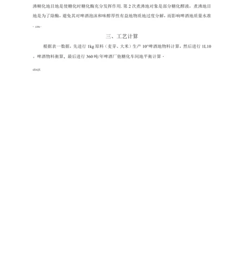 万吨°啤酒厂糖化工段进行初步工艺设计实施方案.docx