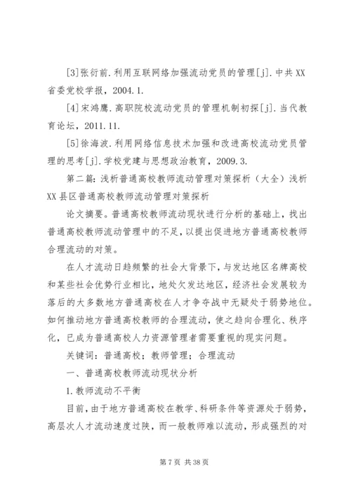 民办高校流动党员管理教育探析.docx