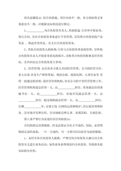 最新股东投资合作协议范本