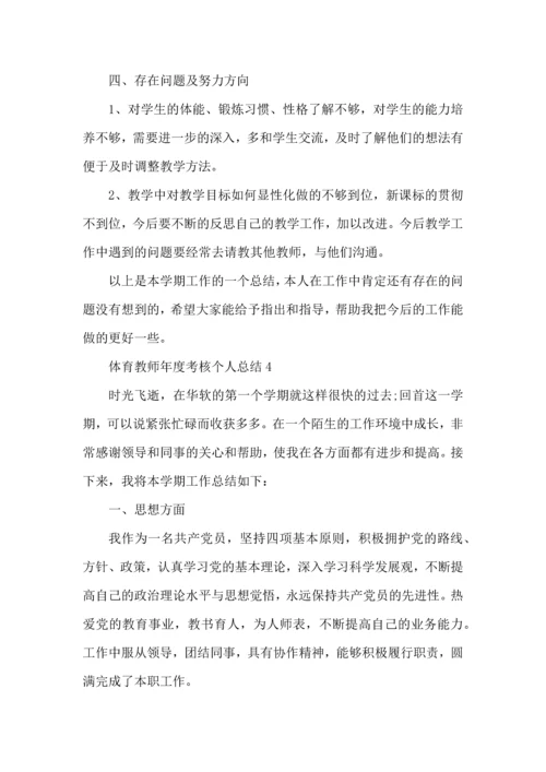 初中体育教师年度考核个人总结范文2022.docx