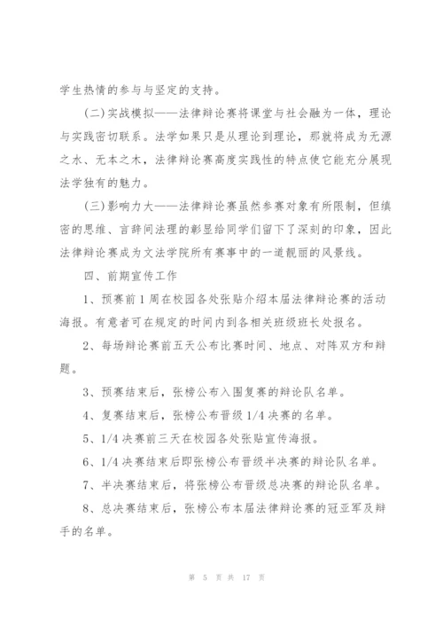 有关辩论赛的活动策划书范文.docx