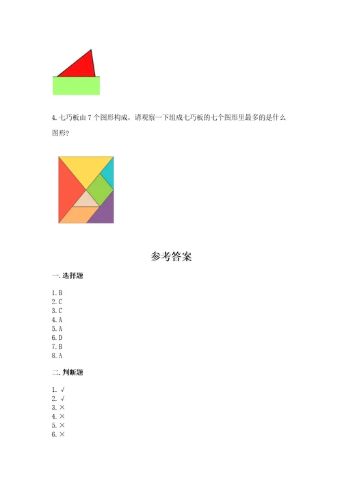 冀教版二年级下册数学第五单元四边形的认识测试卷预热题