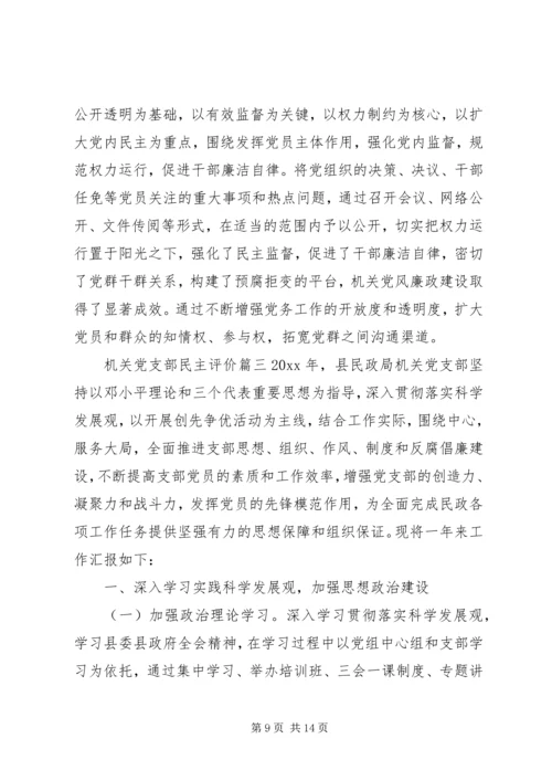 机关党支部民主评价.docx