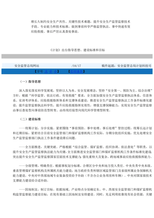 安全生产监管部门和煤矿安全监察机构监管监察能力建设综合规划.docx