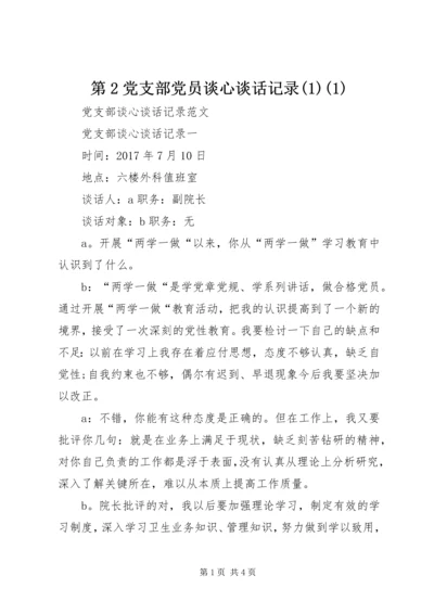 第2党支部党员谈心谈话记录(5)(1).docx