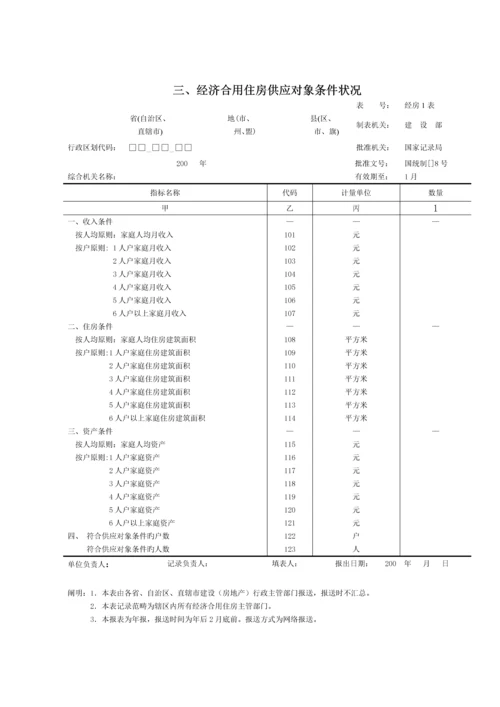 城市低收入家庭住房保障统计报表新版制度.docx
