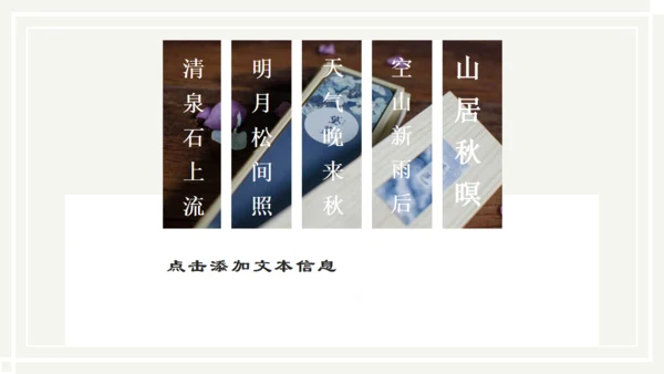 儒雅山水画传统国学山居秋暝通用PPT课件模板