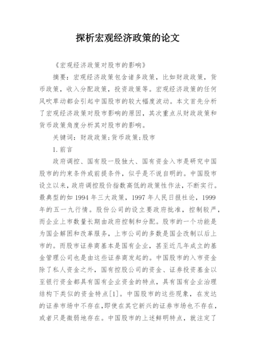 探析宏观经济政策的论文.docx