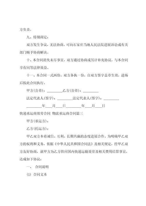 快递承运商服务合同物流承运商合同八篇