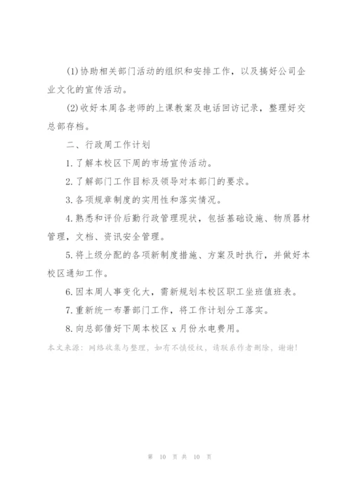 行政部人员优秀周工作计划范文2021.docx