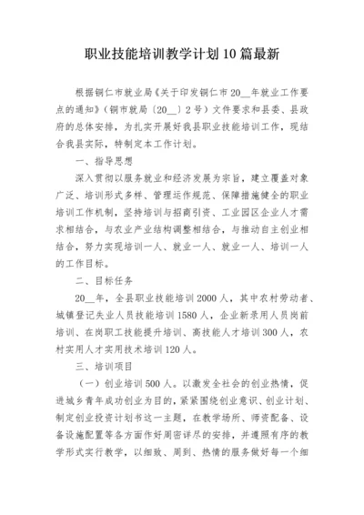 职业技能培训教学计划10篇最新.docx